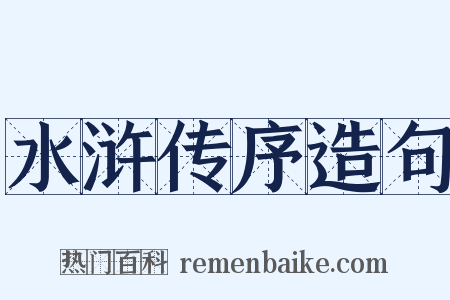 水浒传序造句是什么意思的图片